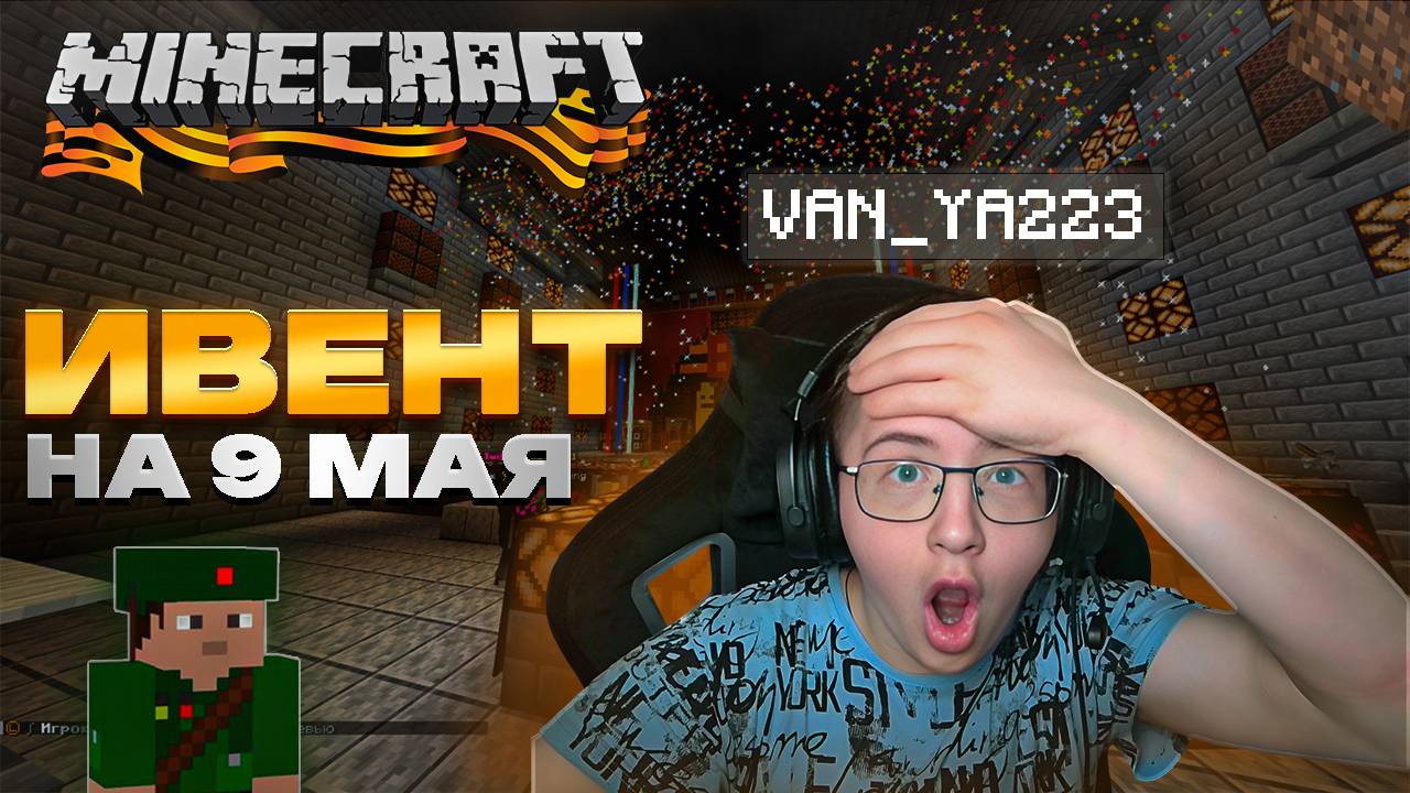 Van_ya223 на ивенте дня победы в майнкрафте