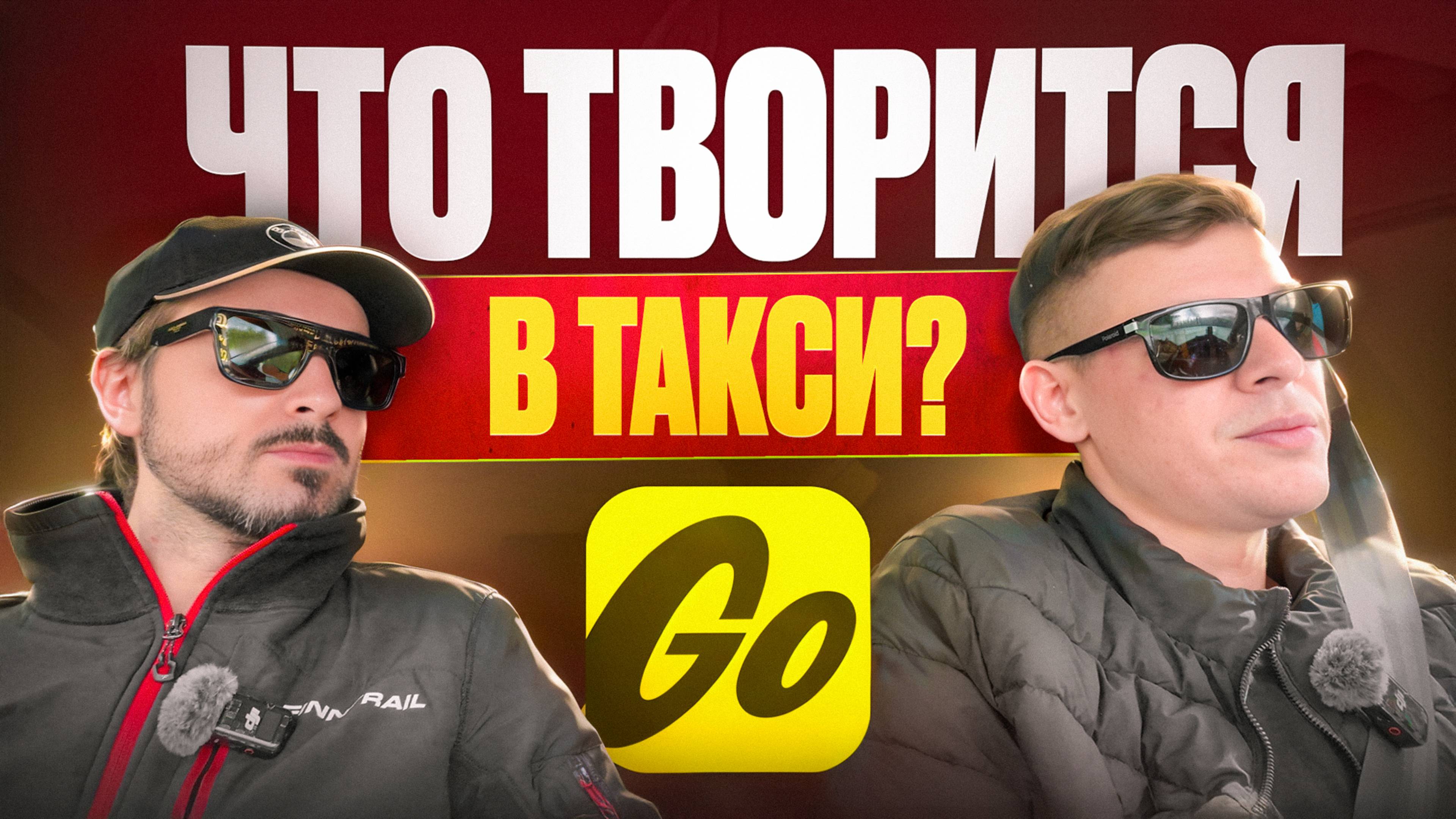 Что творится в такси?