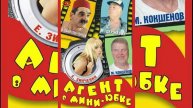 Агент в мини-юбке