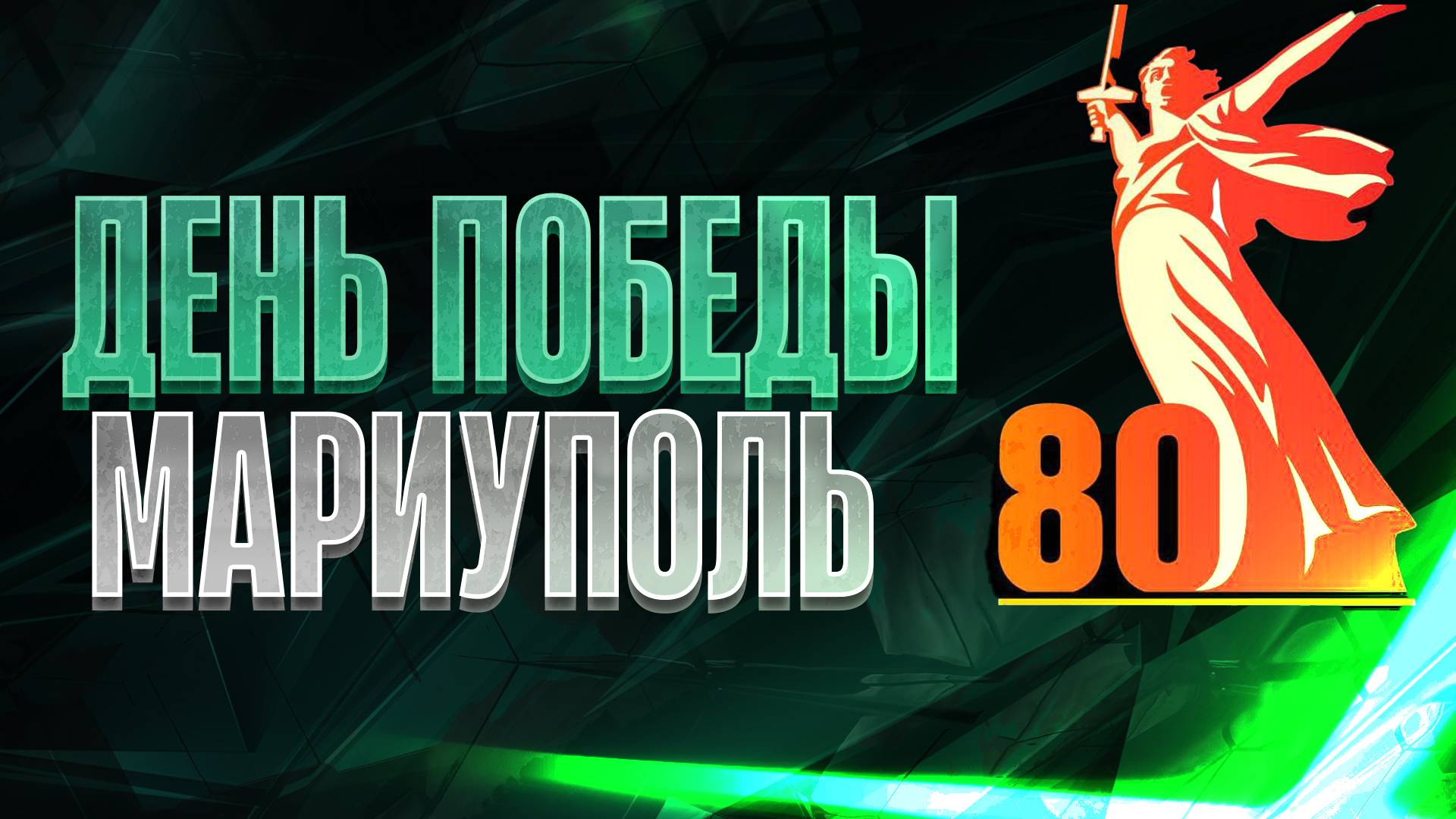МАРИУПОЛЬ готовится к Дню Победы Город днем и Вечером🏬Восстановление и Жизнь Сегодня