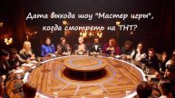 Дата выхода шоу "Мастер игры" (2025)? Когда смотреть проект на канале ТНТ?