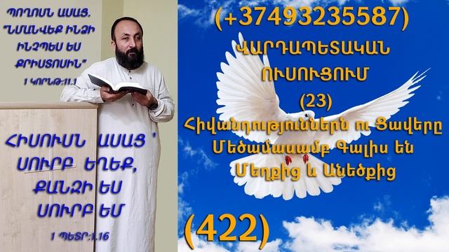 422.KAREN SHAHBAZYAN ՎԱՐԴԱՊԵՏԱԿԱՆ ՈՒՍՈՒՑՈՒՄ (23) Հիվանդություններն ու Ցավերը Մեծամասամբ (422)