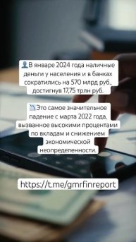 👤В январе 2024 года наличные деньги у населения и в бан?