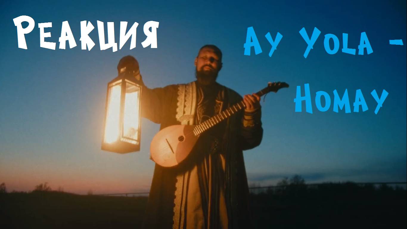 Реакция на клип Ay Yola - Homay