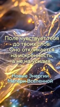 Не слова важны — важна искренность! #раскрытиесердца #новыеэнергии #силасознания