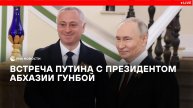 Встреча Путина с президентом Абхазии Гунбой