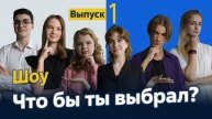 Шоу «Что бы ты выбрал» Выпуск 1