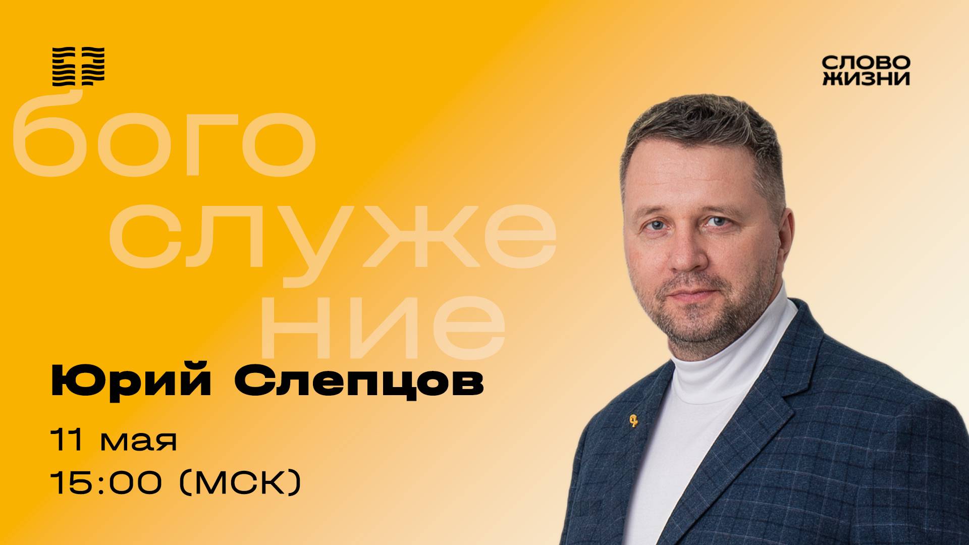 «Дай шанс горбатому» / Юрий Слепцов / Прямой эфир богослужения 11 мая 2025