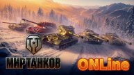 ✅Мир Танков ✅Стрим # 4