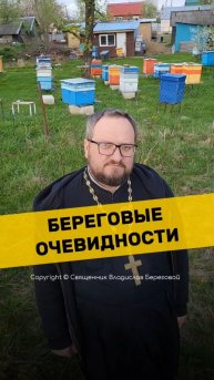 БЕРЕГОВЫЕ ОЧЕВИДНОСТИ 🤣 #почемучка #отношения #семья #любовь #юмор #религия #православие