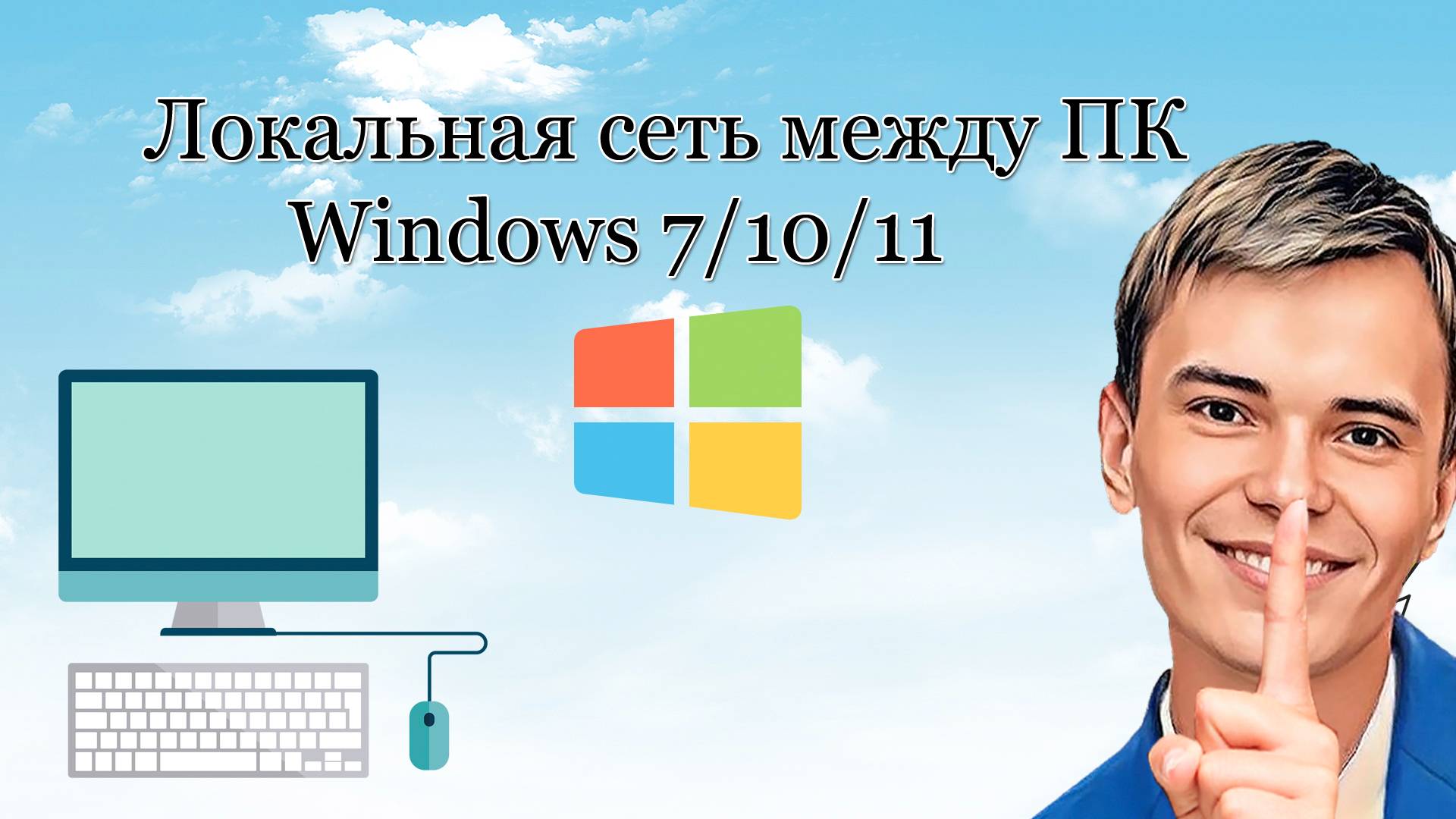 ▶️ОБЩИЙ ДОСТУП ПАПОК ПО СЕТИ WINDOWS 7-11｜САМЫЙ БЫСТРЫЙ СПОСОБ!