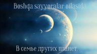 Узбекский язык. Учим узбекские слова из текста "Boshqa sayyoralar oilasida".