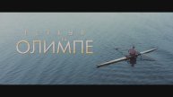 Первый на Олимпе (2025) Трейлер №1
