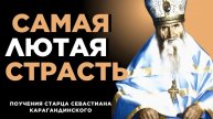 Эта Страсть может бороть человека даже на смертном одре, особенно тех…