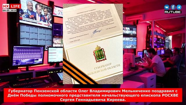 Губернатор Пензенской области О.В.Мельниченко поздравил с Днём Победы пастора С.Г.Киреева