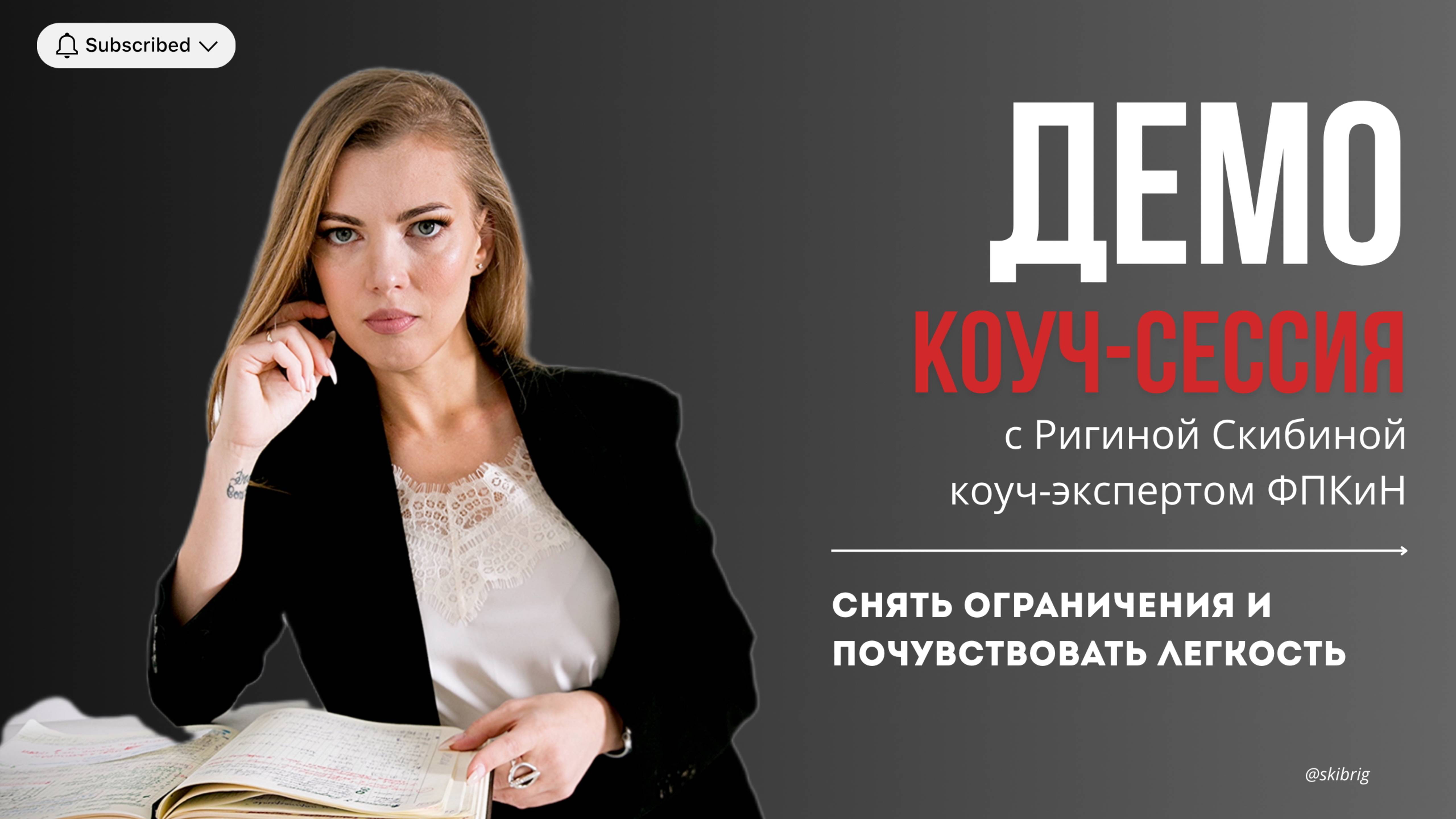 Самореализация: снять ограничения и почувствовать легкость. | ДЕМО коуч-сессия с Ригиной Скибиной