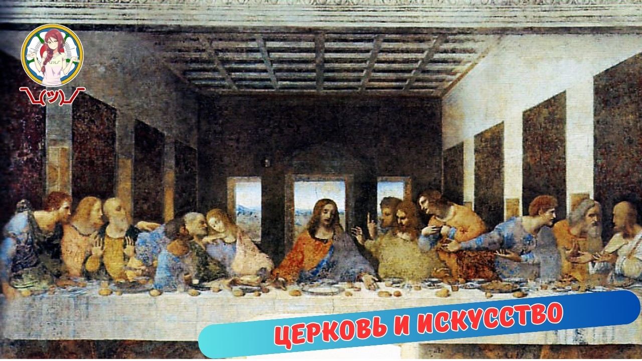 ЦЕРКОВЬ И ИСКУССТВО