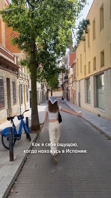В Испании классно, разве нет?!