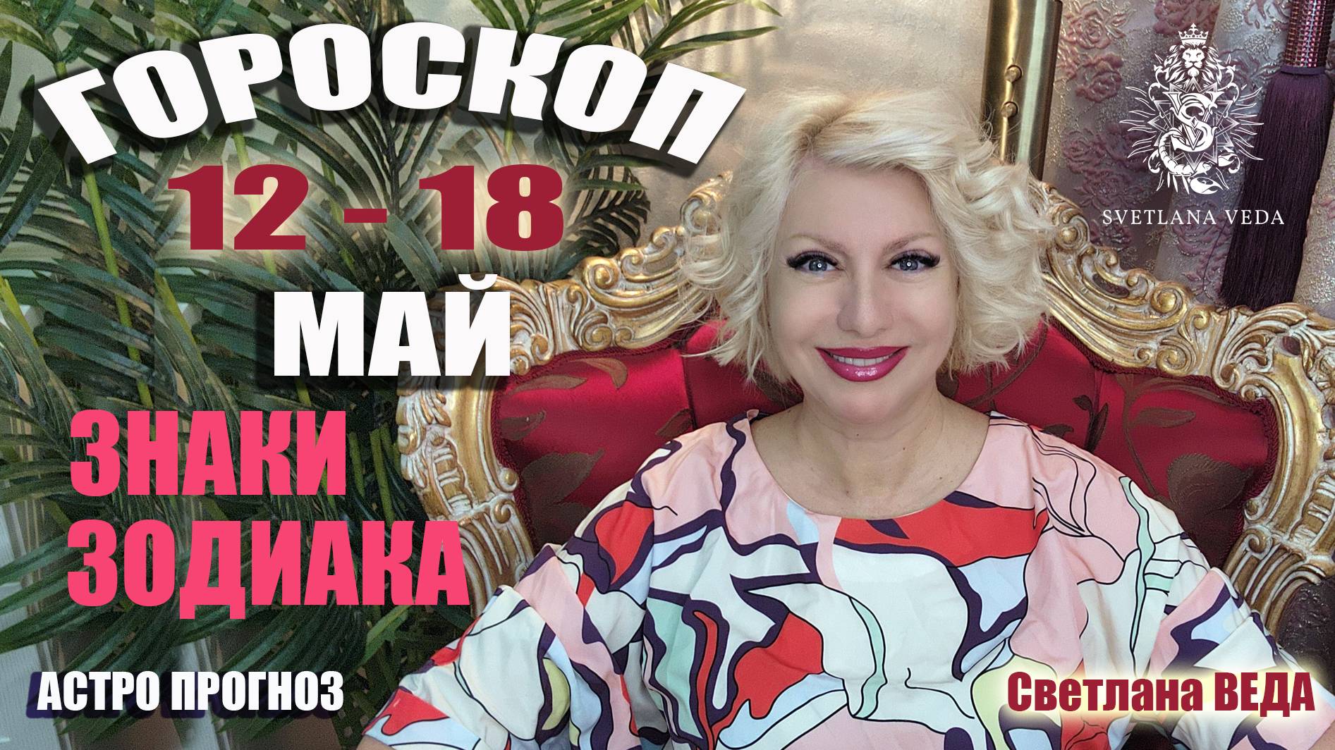 ГОРОСКОП Знаки Зодиака 12 - 18 маяь 2025 #таро #онлайн #гороскоп Светлана ВЕДА