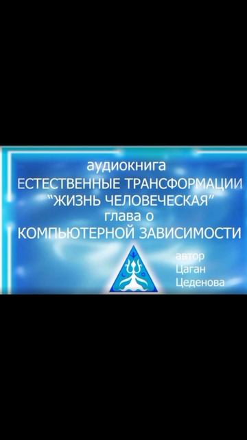 Аудиокнига Жизнь человеческая. Глава О компьютерной зависимости.