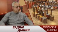 Вадим Дыкин // «Городские встречи»