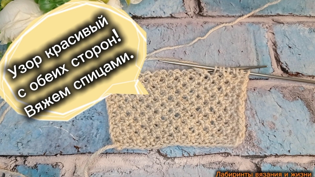 10-05-2025 Узор красивый с обеих сторон/вяжем спицами.