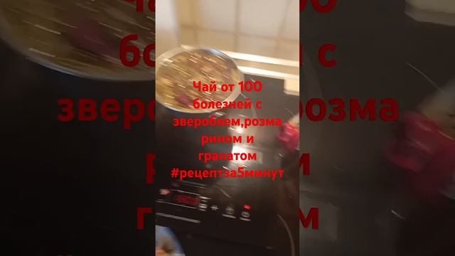 Чай от 100 болезней с зверобоем,розмарином и гранатом #р