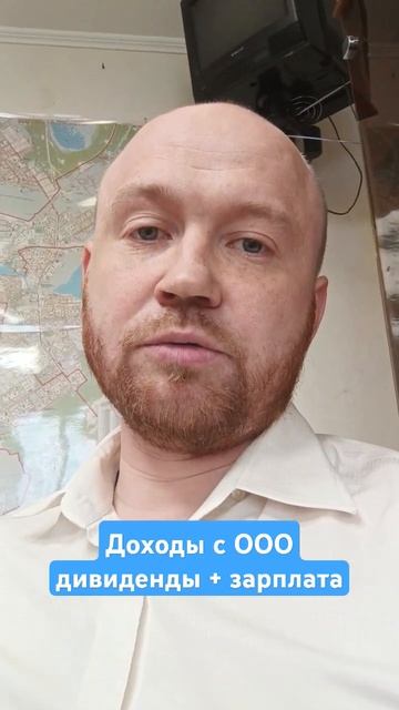 Доходы с ООО. Дивиденды+ зарплата
