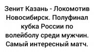 Зенит Казань - Локомотив Новосибирск. Полуфинал кубка России по волейболу среди мужчин.