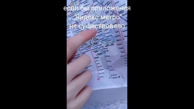 если бы приложения Яндекс метро не существовало #метро