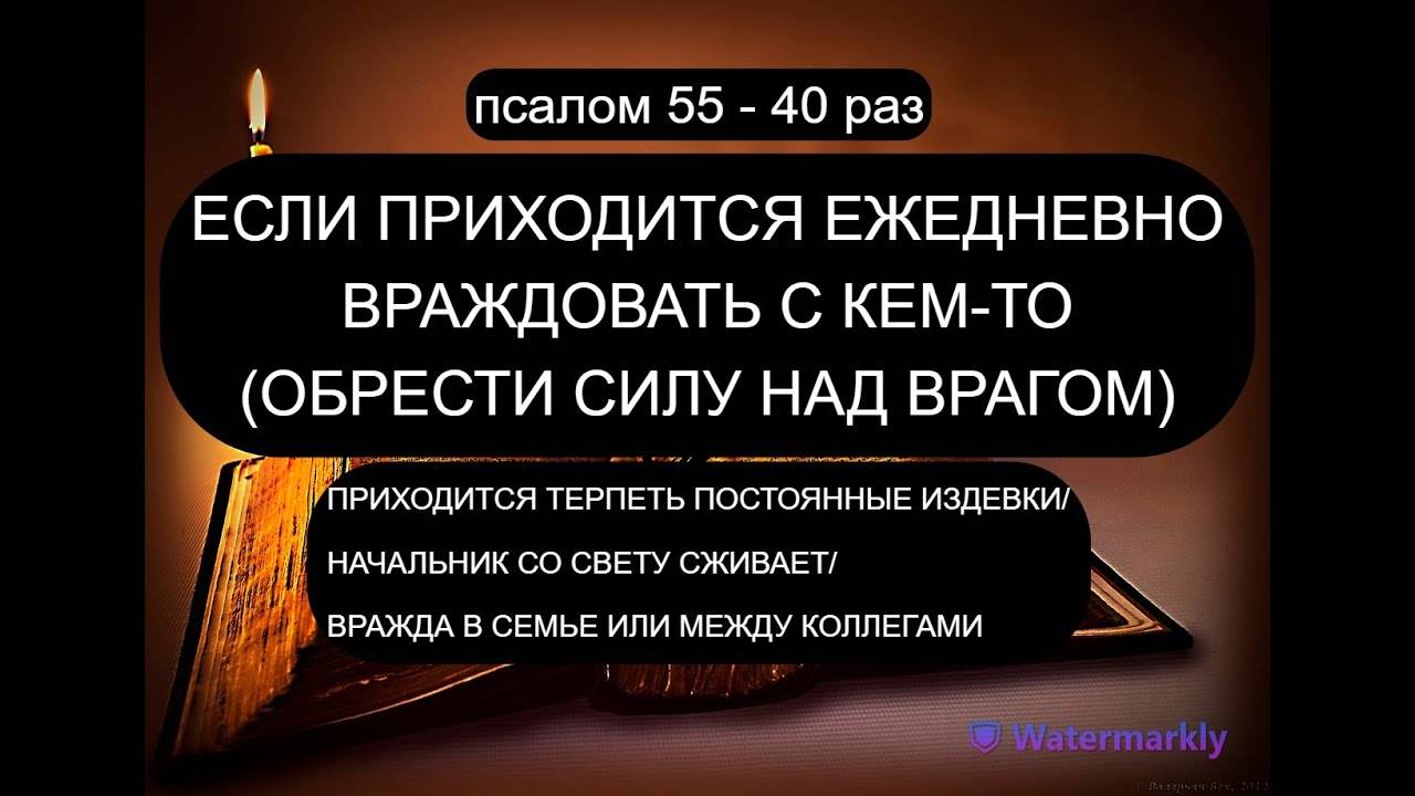ПРИХОДИТСЯ С ВРАГАМИ КАЖДЫЙ ДЕНЬ ВИДЕТЬСЯ. ПСАЛОМ 50 - 40 РАЗ