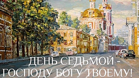 День седьмой-ГОСПОДУ БОГУ ТВОЕМУ! Протоиерей Сергий Кандыбин