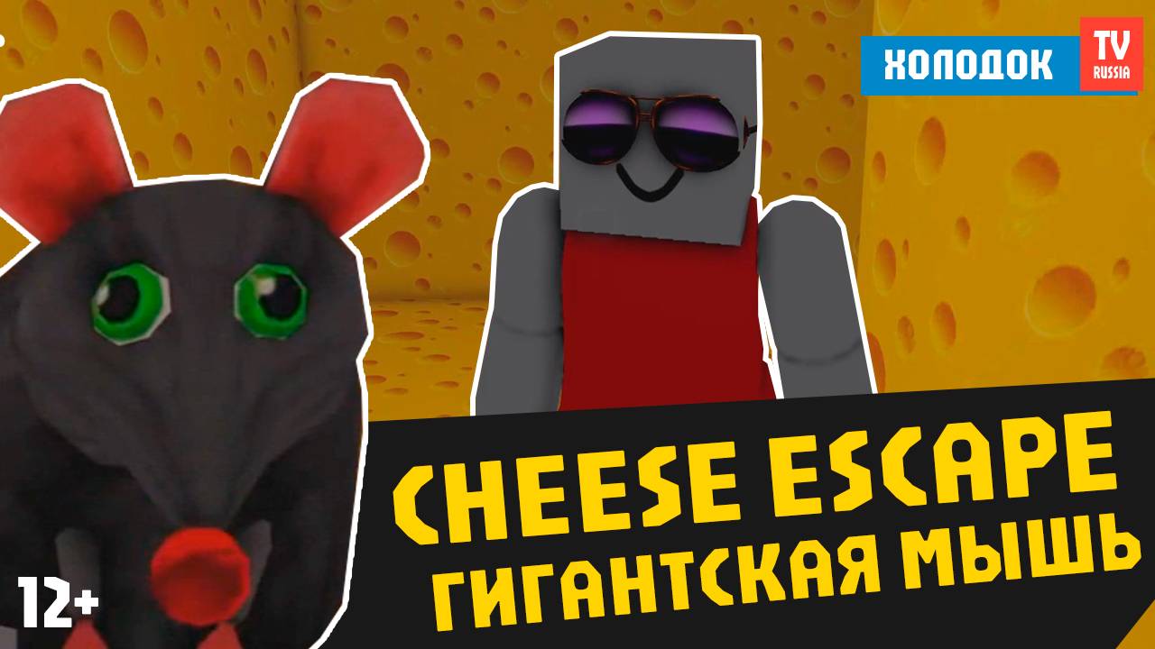 🔥 CHEESE ESCAPE - СЫРНЫЙ УЖАС В РОБЛОКС! ЗА МНОЙ ОХОТИТСЯ ГИГАНТСКАЯ МЫШЬ! | ЧИЗ ЭСКЕЙП ХОЛОДОК ТВ