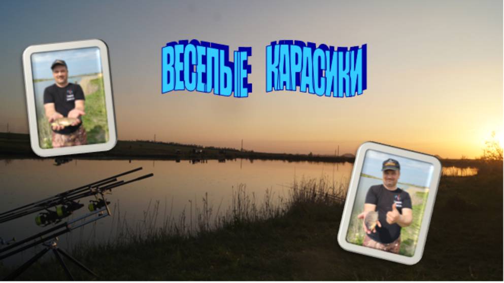 ВЕСЕЛЫЕ КАРАСИКИ степного водоема