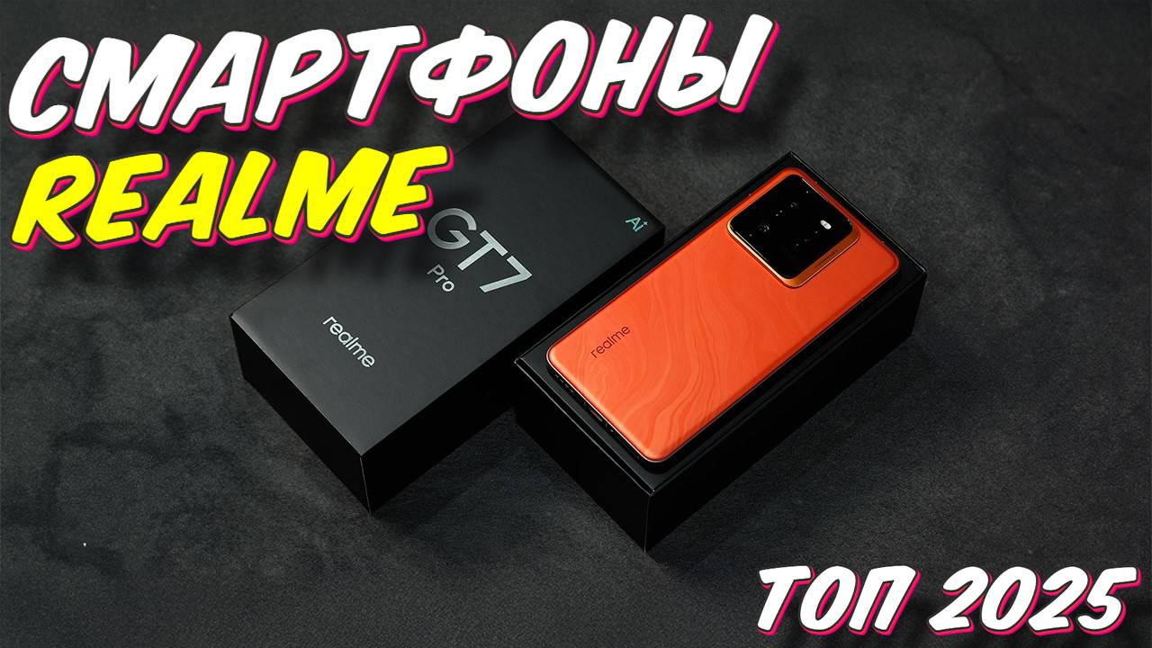 СМАРТФОНЫ REALME ТОП 2025