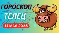 ♉ ТЕЛЕЦ: ГОРОСКОП НА СЕГОДНЯ, 10 МАЯ 2025 — ДЕНЬ, КОГДА ВСЕ МЕЧТЫ СТАНУТ БЛИЖЕ!