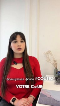 🇫🇷Выражение Écoutez votre coeur переводится?