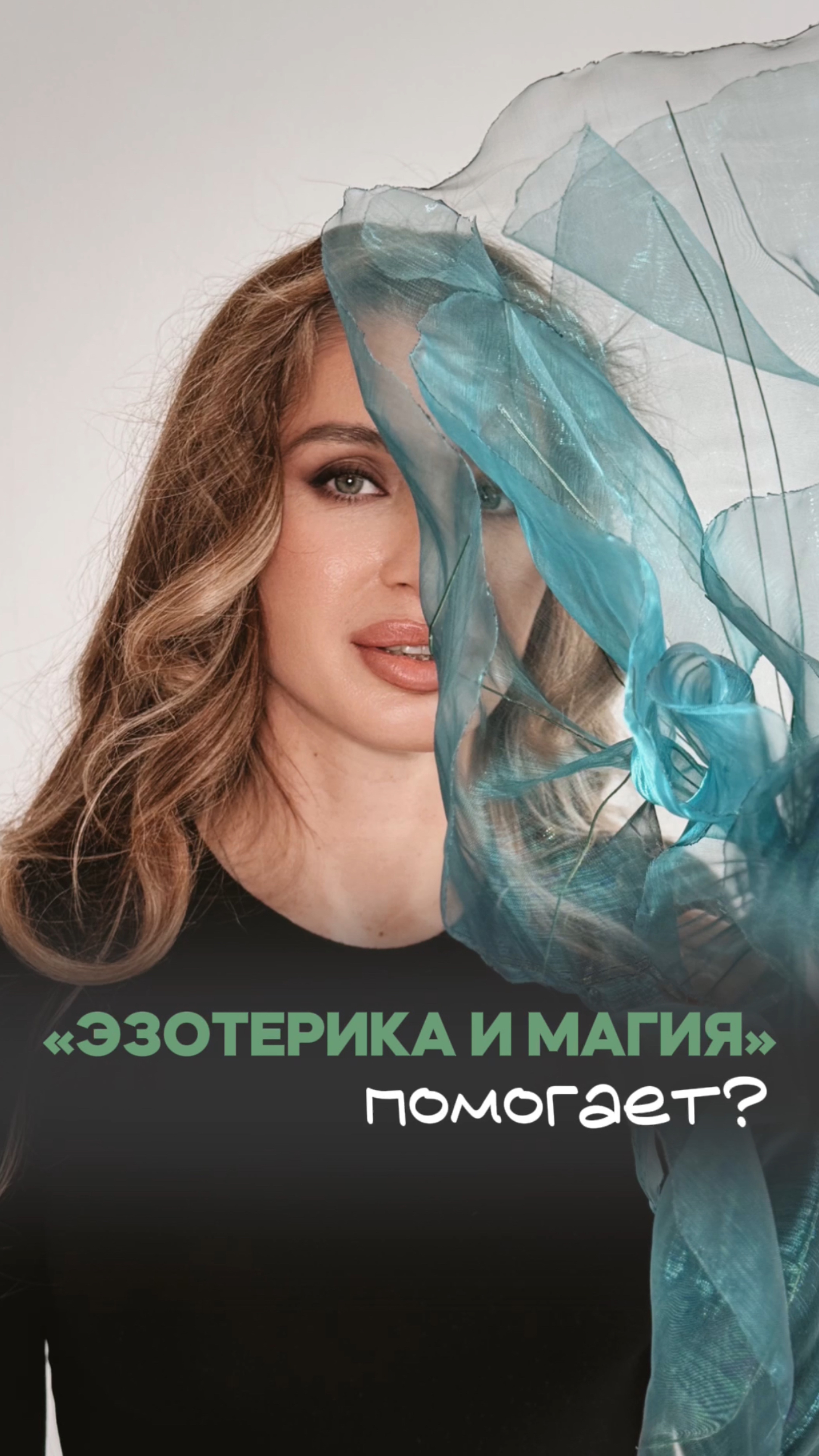 Верите в магию ?