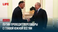 Путин проводит переговоры с главой Южной Осетии.