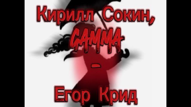 Кирилл Сокин и Gamma-Егор Крид