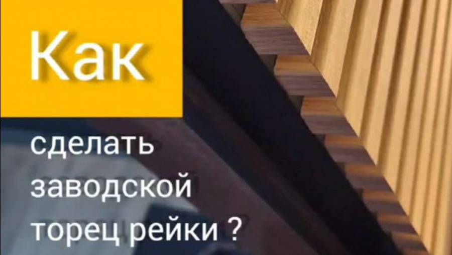 Как при монтаже закрыть видимый спиленный торец рейки в районе розеток или над проемом ?