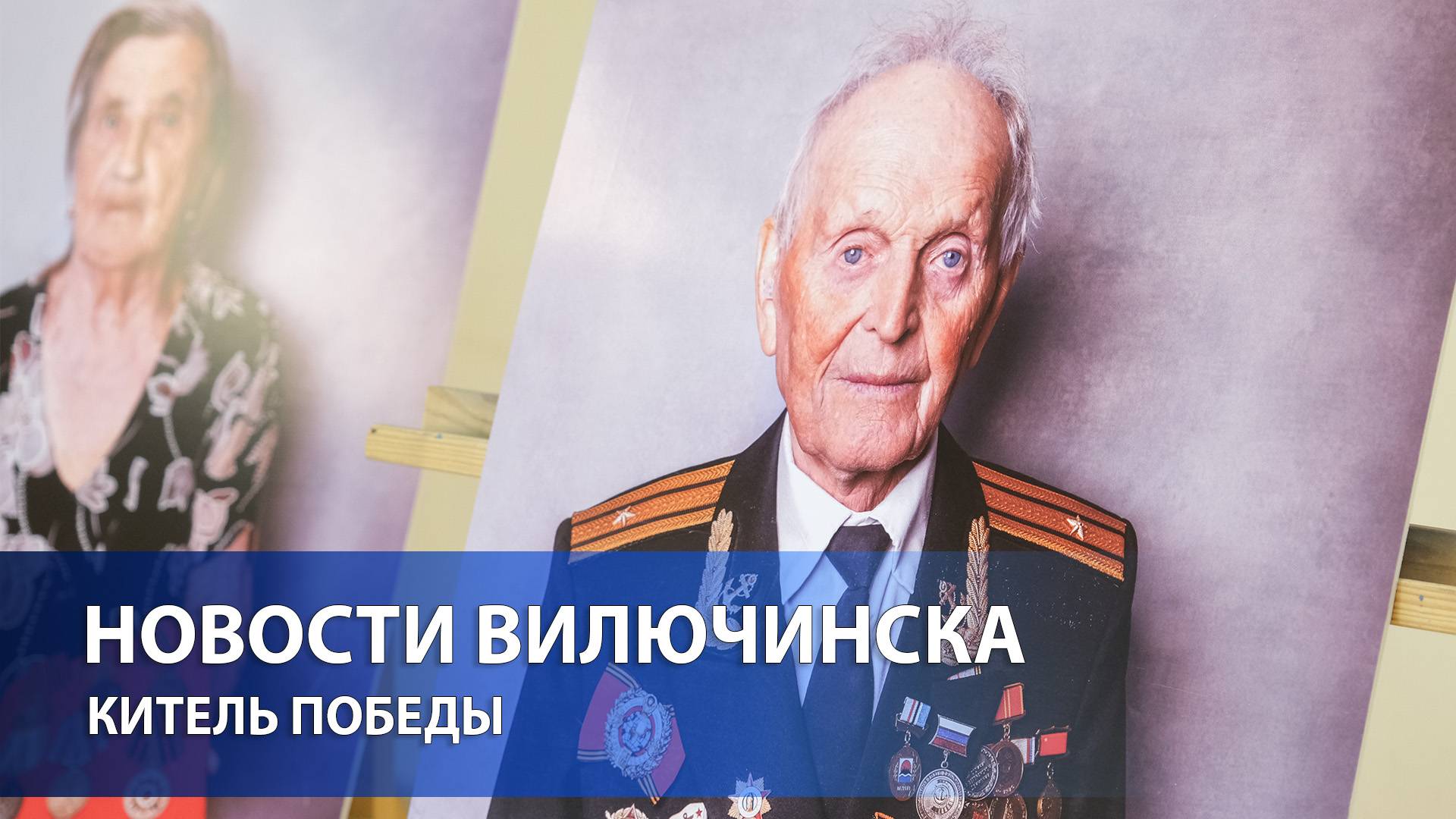 КИТЕЛЬ ПОБЕДЫ