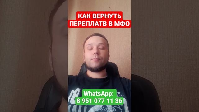 КАК ВЕРНУТЬ ПЕРЕПЛАТЫ В МФО 2023 #мфо #коллекторы