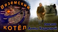 Песня "Вяземский котел". Автор Анна Кедрова.