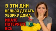 Не убирайте дом в эти дни потеряете здоровье, деньги и счастье! Какие дни опасны по приметам