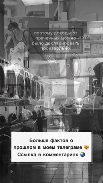 Отмывание денег #история #факты #интересное #жизнь #фот