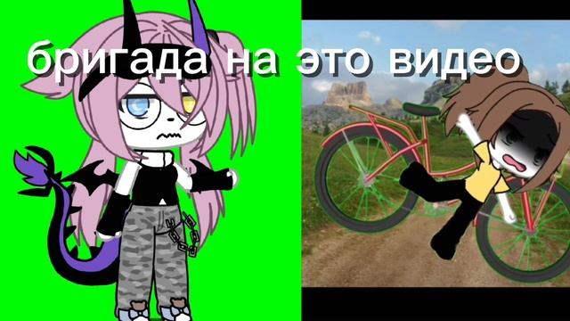 точна бригада на это видео...