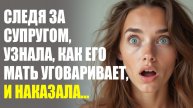Истории из жизни|Следя за супругом узнала как..| Аудио рассказы | Аудиокниги слушать онлайн|Рассказы