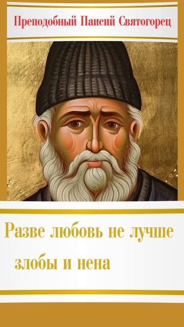 Разве любовь не лучше злобы и ненависти? | Преподобный Паисий Святогорец #христианство #любовь #бог