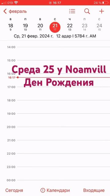 У мена день рождения 🎁